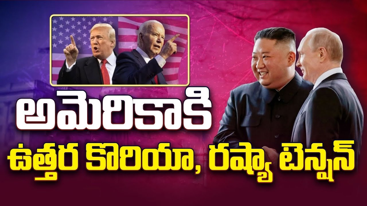 US fears about October Surprise : అమెరికాకు ‘అక్టోబర్ సర్‌ప్రైజ్’.. ఇచ్చేదెవరు..? ఇబ్బందులెవరికి..?