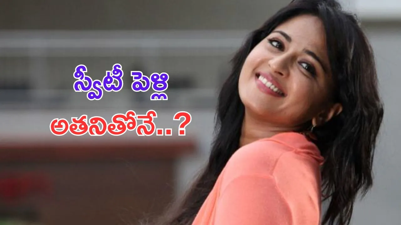 Anushka Shetty Marriage Rumor: మళ్లీ స్వీటీ పెళ్లి వార్తలు.. ఎన్నిసార్లు అతడితోనే అంటకడతారు..?