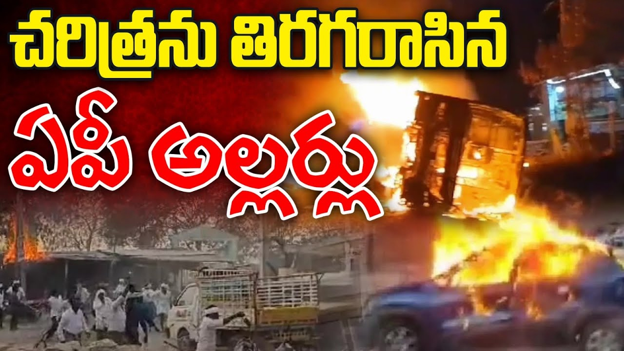 SIT Enquiry on AP Police: చరిత్రలోనే తొలిసారి.. ఏపీ పోలీసులపై కొనసాగుతున్న సిట్ విచారణ!