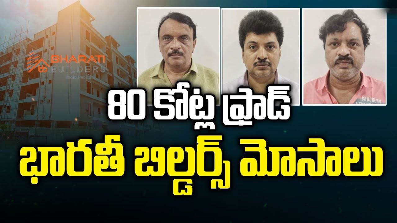 Bharati Builders Scam: కొంపల్లిలో భారతి బిల్డర్స్ రియల్ దందా.. ప్రీ లాంచ్ పేరిట రూ. 60 కోట్ల వసూలు!