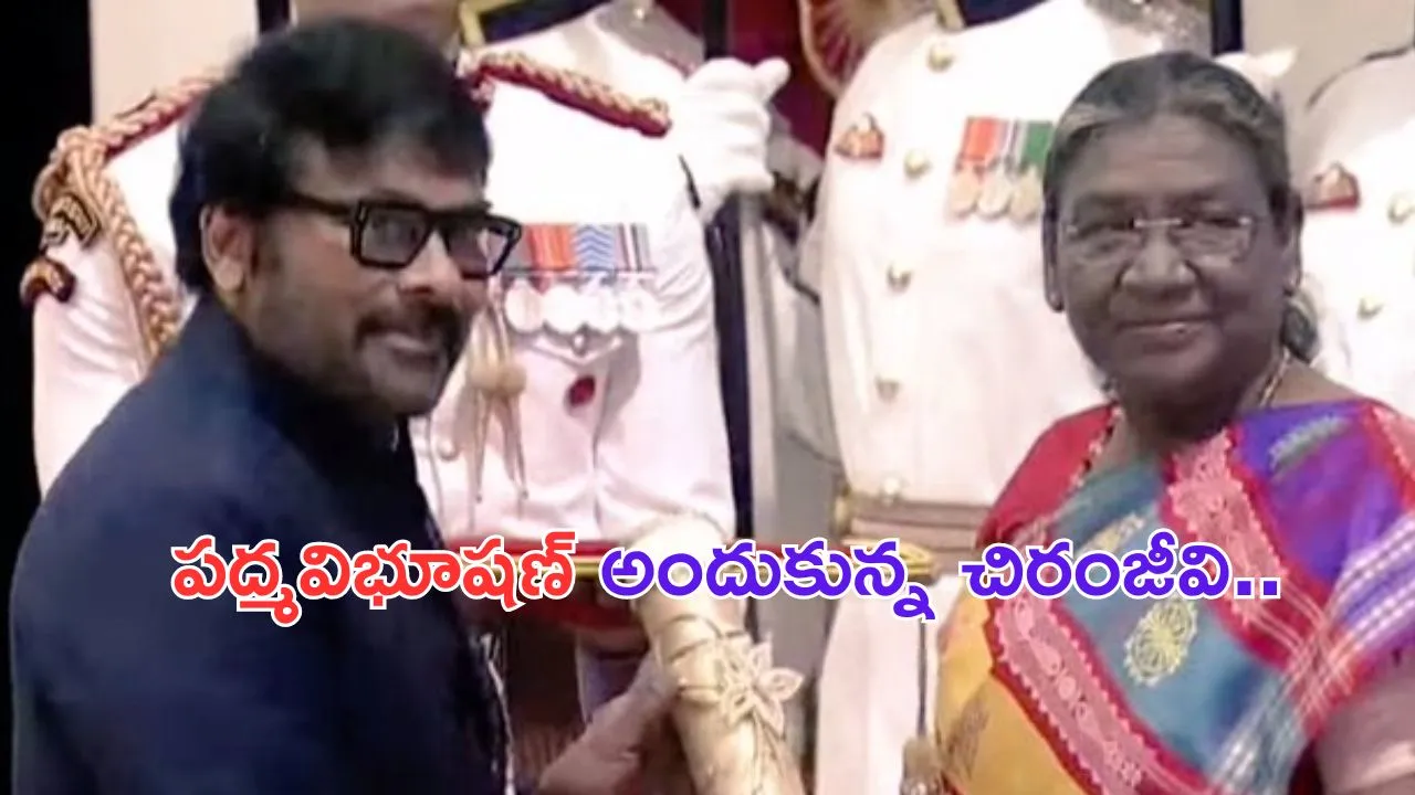 Padma Vibhushan Chiranjeevi: రాష్ట్రపతి చేతుల మీదుగా పద్మవిభూషణ్ అందుకున్న చిరంజీవి!