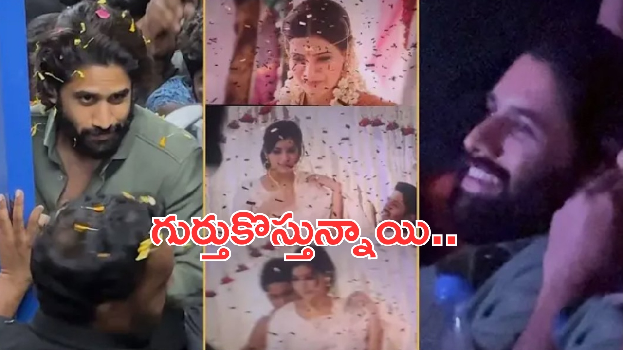 Naga Chaitanya – Samantha Scene: సమంతతో రొమాన్స్.. చైతన్య రియాక్షన్ చూశారా..?