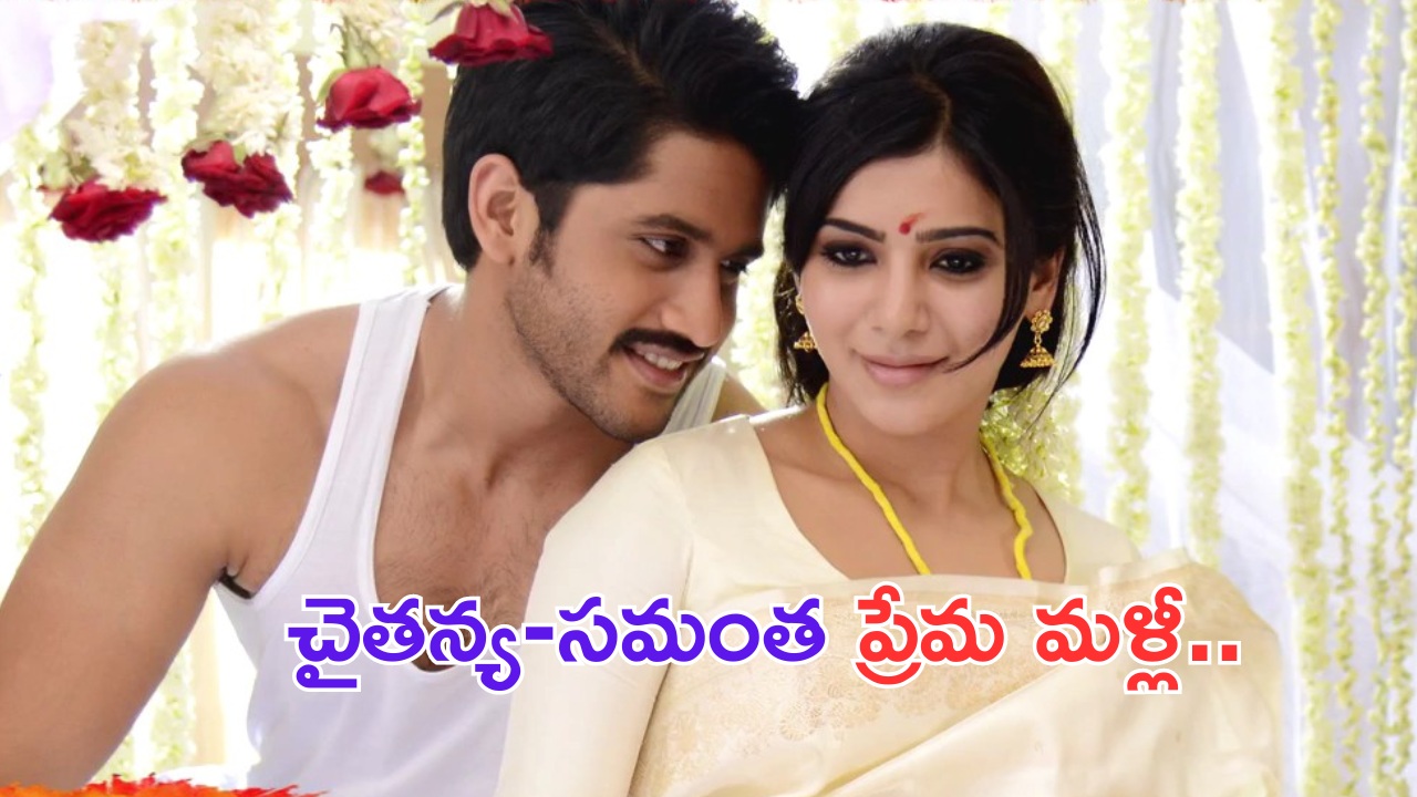 Manam Re Release: ఏఎన్నార్ కన్నా.. చై- సామ్ విడాకుల గురించే మాట్లాడుకుంటారేమో నాగ్ మావా