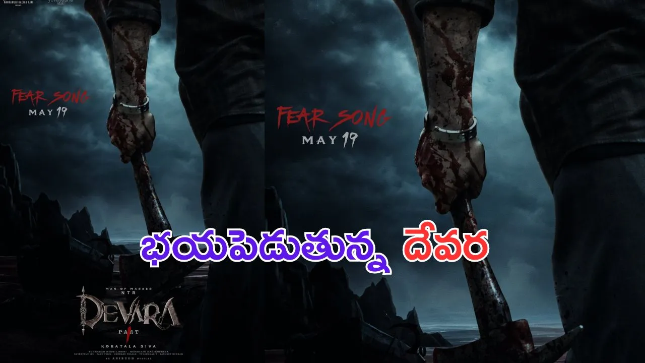 Devara New Poster: పోస్టరే ఇంత వైలెంట్ గా ఉంటే సాంగ్ ఏ రేంజ్ లో ఉంటుందో.. రెడీ అవ్వండ్రా అబ్బాయిలు!