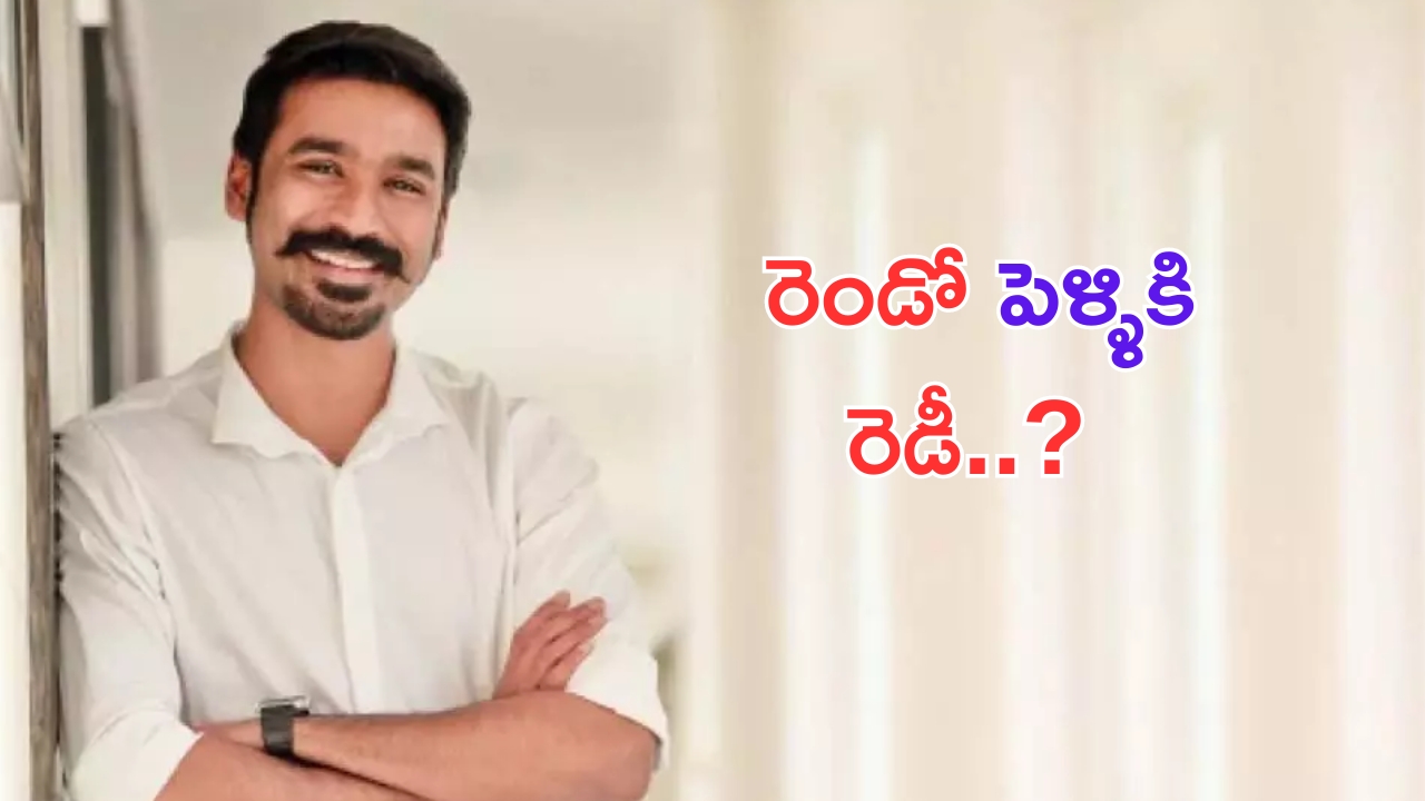 Dhanush: ధనుష్ రెండో పెళ్లి.. వధువు ఎవరంటే.. ?