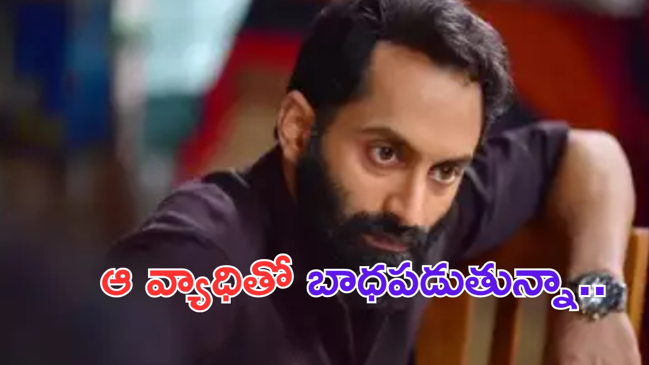 Fahadh Faasil with ADHD: చికిత్సే లేని వ్యాధితో బాధపడుతున్న పుష్ప విలన్..