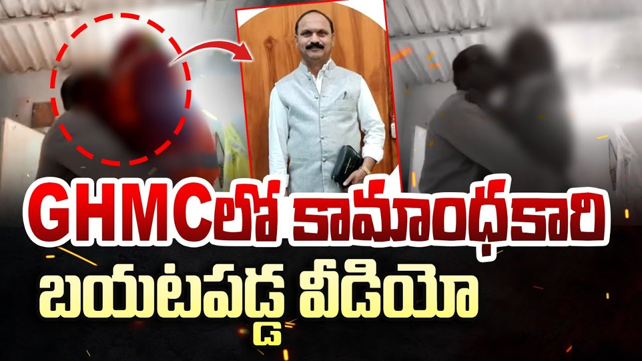 GHMC Employee Harassment: కామాంధకారి.. మాట వినకపోతే జాబ్ పోతుందని బెదిరించి.. లైంగిక వేధింపులు..!