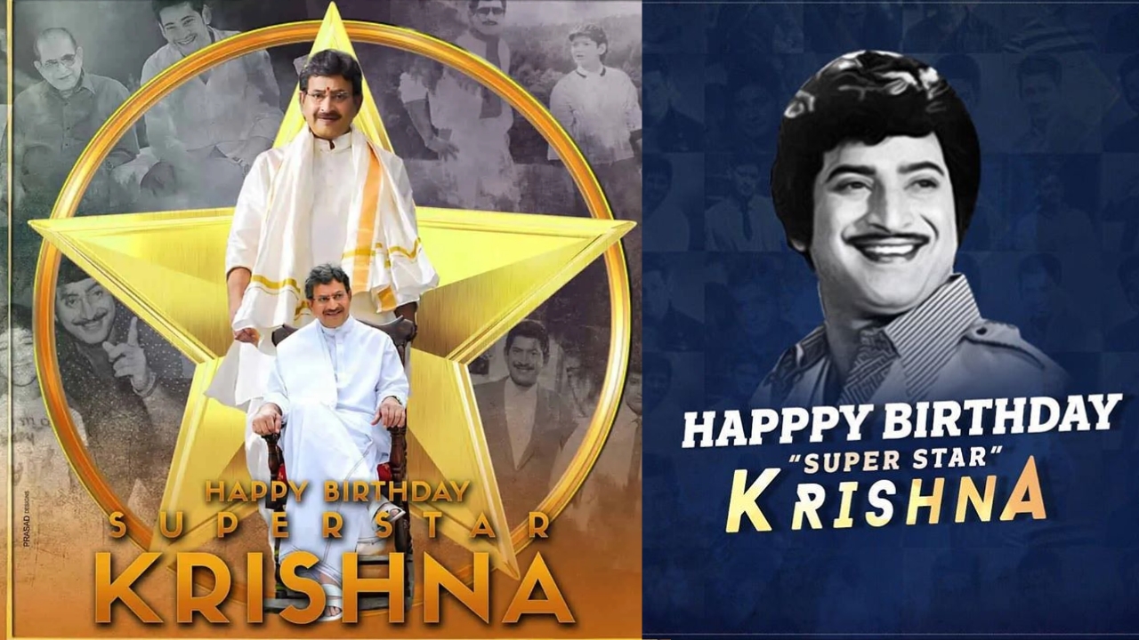 Super Star Krishna Birthday: నట విస్వరూపం సూపర్ స్టార్ కృష్ణ బర్త్ డే స్పెషల్.. ఈ విషయాలు తెలుసుకోండి..