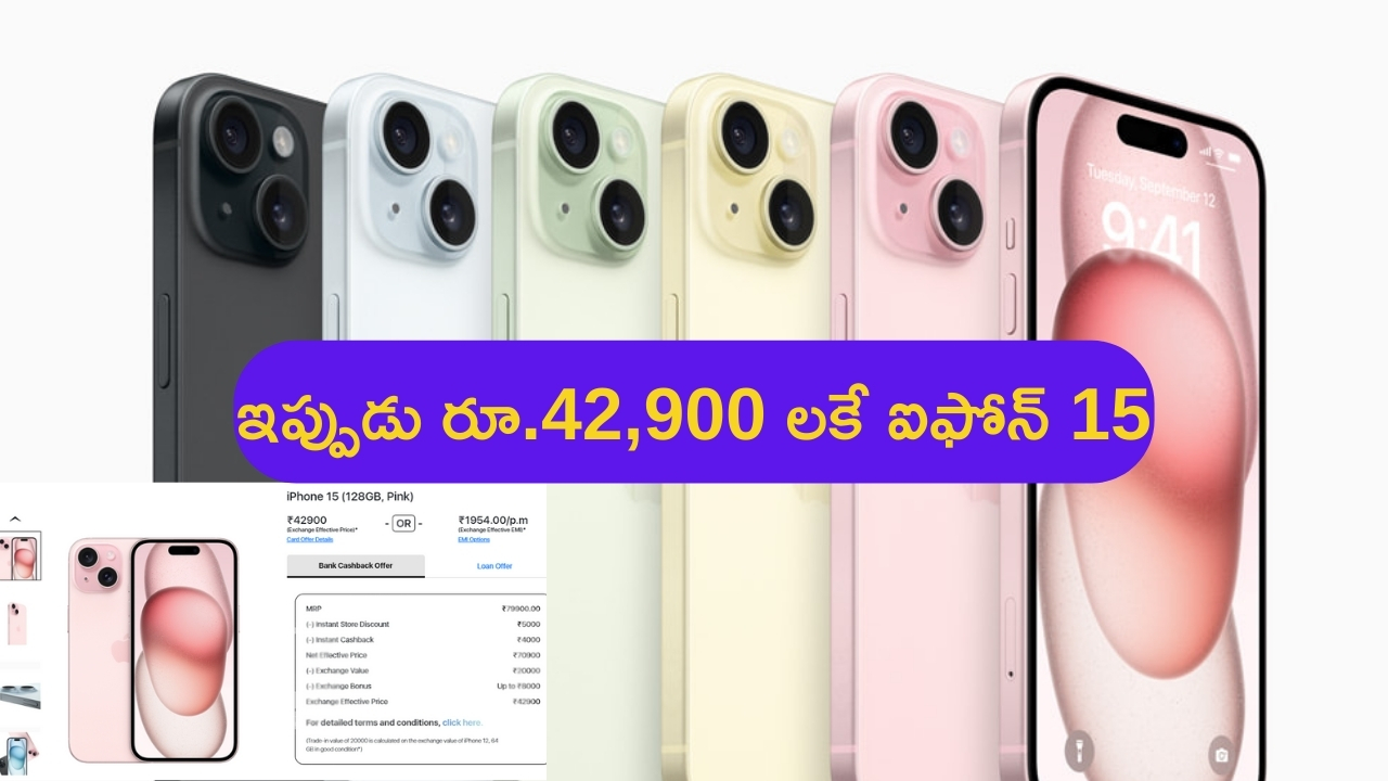 Discount on iPhone 15: వర్త్ వర్మ వర్త్.. కేవలం రూ. 42,900 లకే ఐఫోన్ 15.. ఆఫర్ పోతే మళ్లీ రాదు వర్మ!