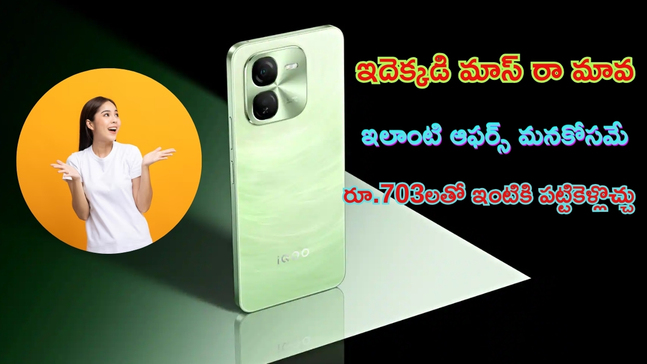 iQOO Z9x 5G Price Dropped: ధూమ్ ధమాకా ఆఫర్.. రూ.703లకే 6GB RAM iQOO Z9x 5G ఫోన్.. మొన్ననే లాంచ్.. అప్పుడే అత్యంత చౌక ధరలో దొరికేస్తోంది