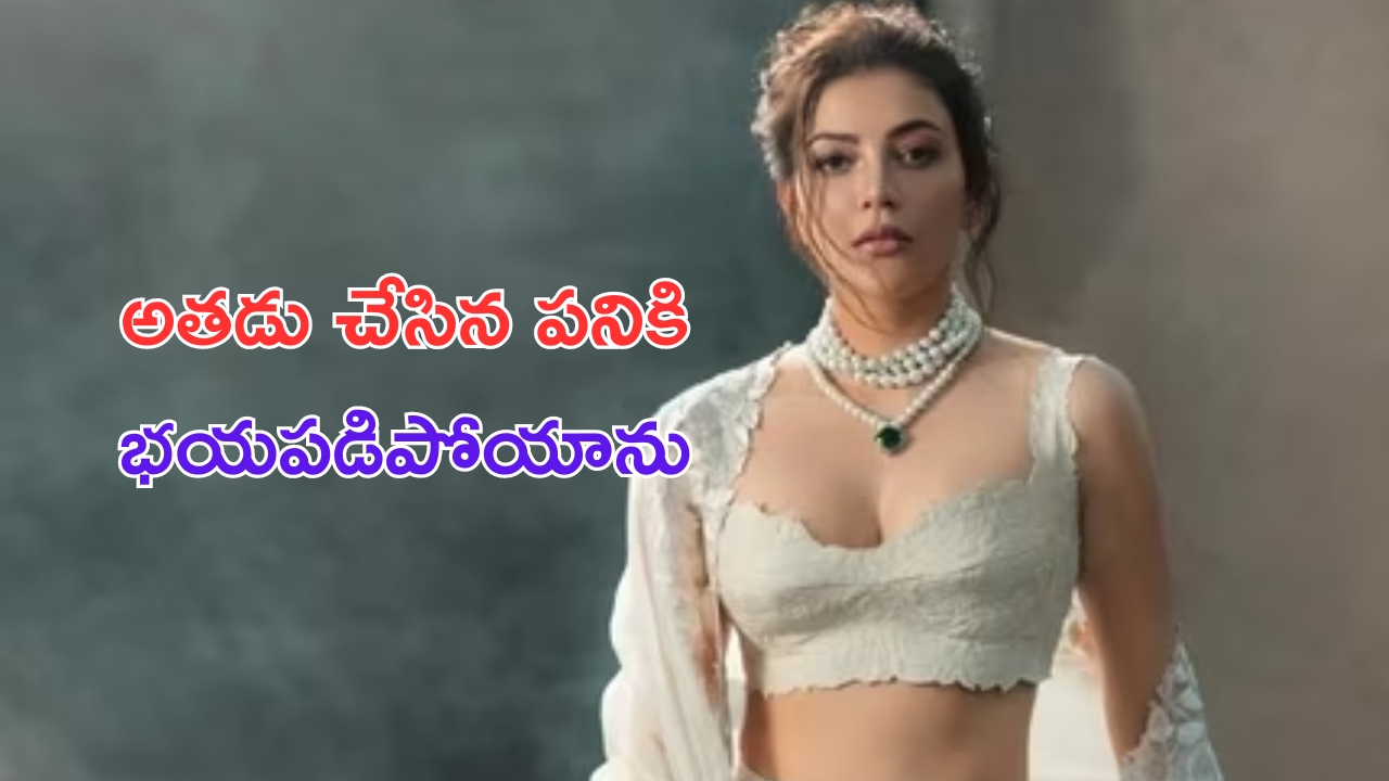 Kajal Aggarwal on Strange Incident: ఎవరు లేని సమయంలో అతడు వచ్చి షర్ట్ విప్పి.. దాన్ని చూపించాడు..!