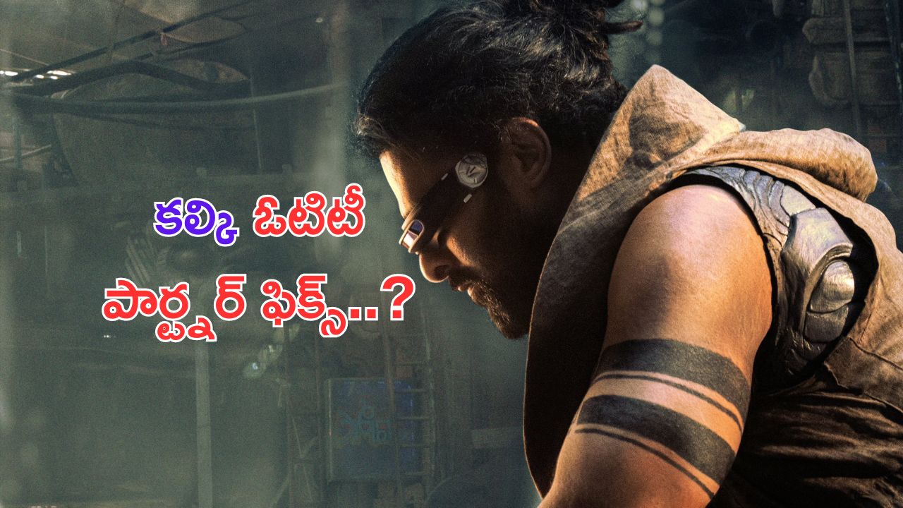 Kalki 2898AD: కల్కి డిజిటల్ రైట్స్ సొంతం చేసుకున్న ప్రముఖ ఓటిటీ సంస్థ?