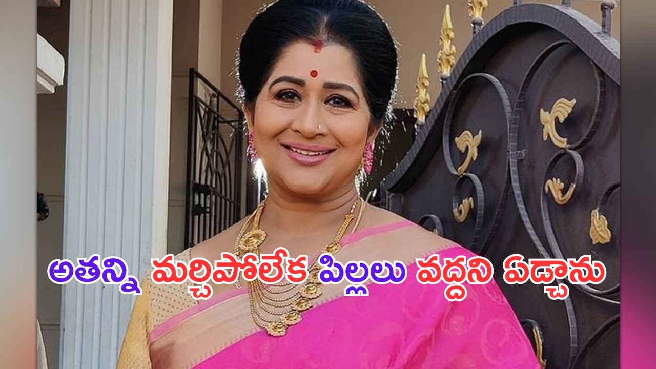 Actress Kavitha Emotional: పెళ్లి తరువాత ఆ కండీషన్ పెట్టా.. పిల్లలు పుట్టి చనిపోవడం.. ఎమోషనల్ అయిన నటి కవిత