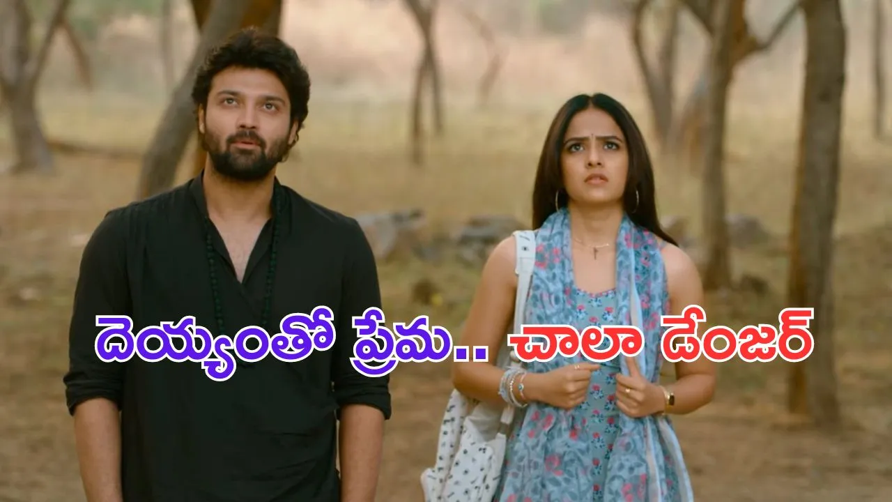 ‘Love Me’ Trailer: ఆమెను ఎవరు రెండుసార్లు చూసింది లేదు.. భయపెడుతున్న లవ్ మీ ట్రైలర్