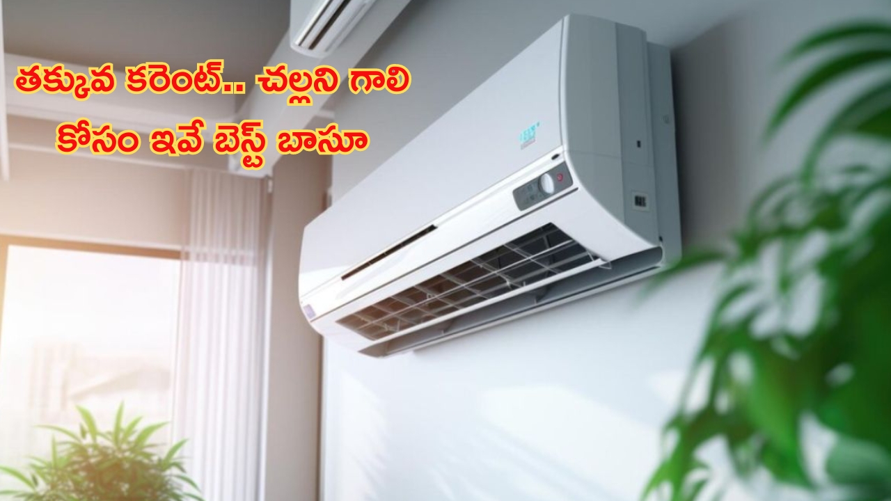 Low Price Split AC’s: కరెంట్ బిల్ ఎక్కువగా రాకుండా ఉండాలంటే ఈ ఏసీలు బెస్ట్.. గదిని హిమాలయల్లాగా మార్చేస్తాయి