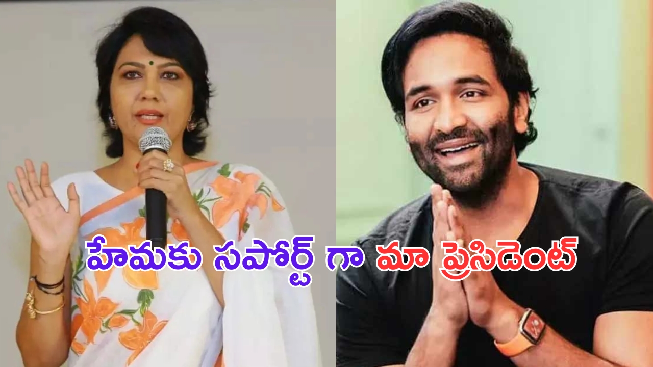 Manchu Vishnu: బిగ్ బ్రేకింగ్.. హేమకు సపోర్ట్ గా మా ప్రెసిడెంట్ మంచు విష్ణు