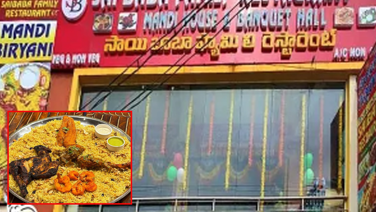 Family Hospitalized After Eating Mandi: పెళ్లిరోజుమండి బిర్యానీ తిని ఆస్పత్రి పాలైన కుటుంబ సభ్యులు!