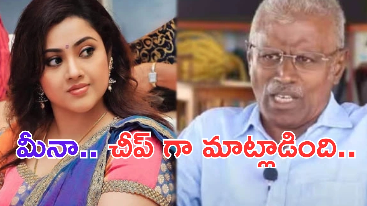 Star Producer on Actress Meena: ప్రోగ్రామ్ కోసం వెళ్తే మీనా నాతో చీప్ గా మాట్లాడింది.. స్టార్ ప్రొడ్యూసర్ మాణిక్యం నారాయణన్ ఆవేదన!