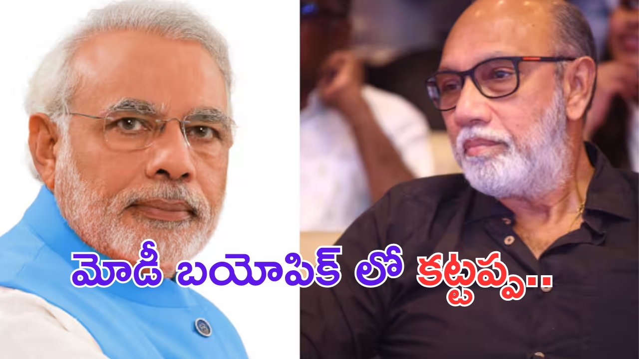 Actor Sathyaraj: నరేంద్ర మోడీ బయోపిక్ లో ‘కట్టప్ప’..?