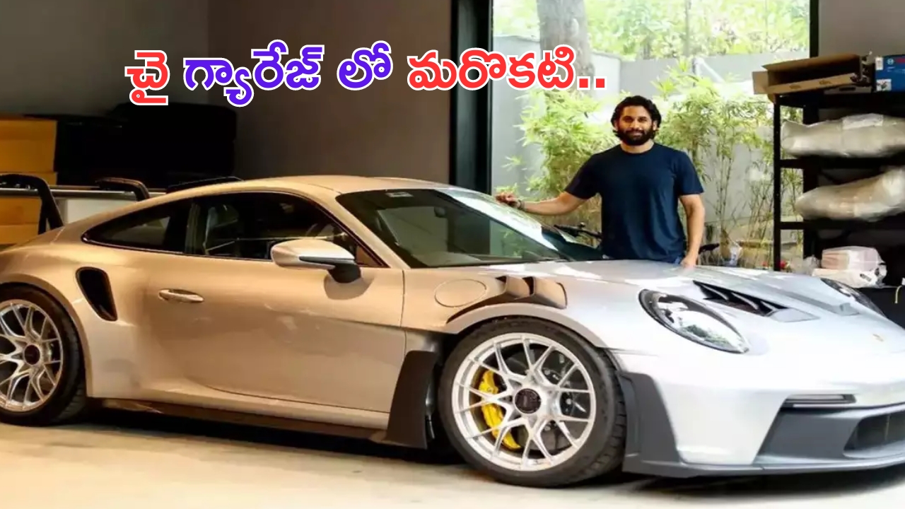 New Car added in Naga Chaitanya Collections: అక్కినేని గ్యారేజ్ లో మరో కారు.. ధర తెలిస్తే దిమ్మతిరిగి బొమ్మ కనపడాల్సిందే