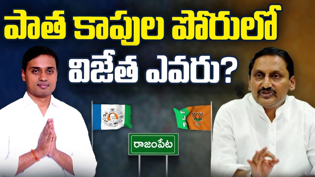 Mithun Reddy vs Kirankumar Reddy : రాజంపేట రాజెవరు ? మిథున్ రెడ్డికి హ్యాట్రిక్కా ?.. మాజీ సీఎంకు రీ ఎంట్రీనా ?