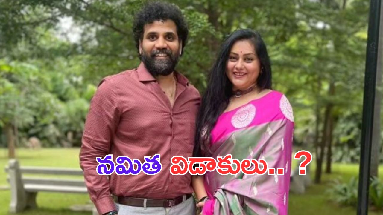 Actress Namita Divorce: భర్తతో నమిత విడాకులు.. ఇదిగో క్లారిటీ..?