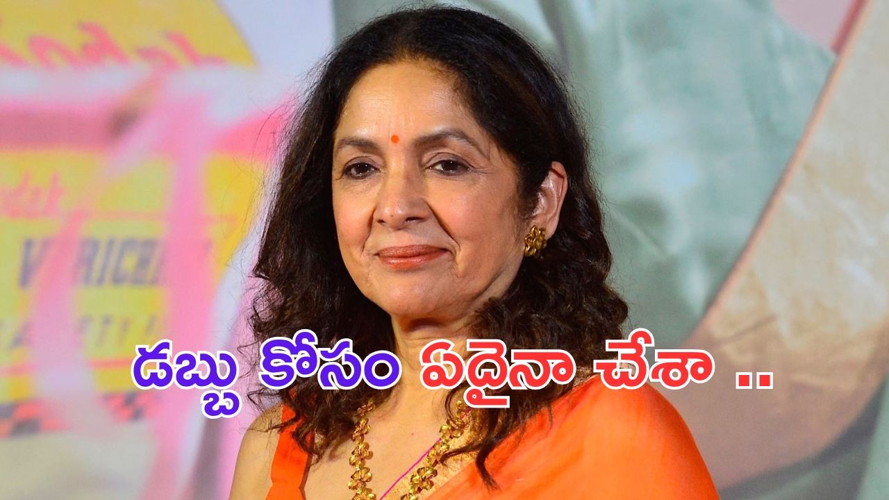 Neena Gupta: బోల్డ్ యాక్టర్ నీనా గుప్తా ఇకలేరు.. అలాంటి ట్యాగ్ లు అంటగట్టకండి