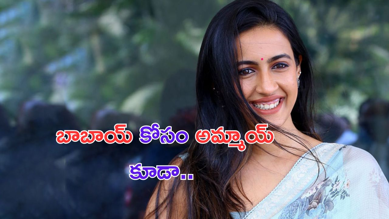 Niharika Konidela: బాబాయ్ కోసం అమ్మాయ్ తనవంతు ప్రచారం.. ఇదుగో ఇలా