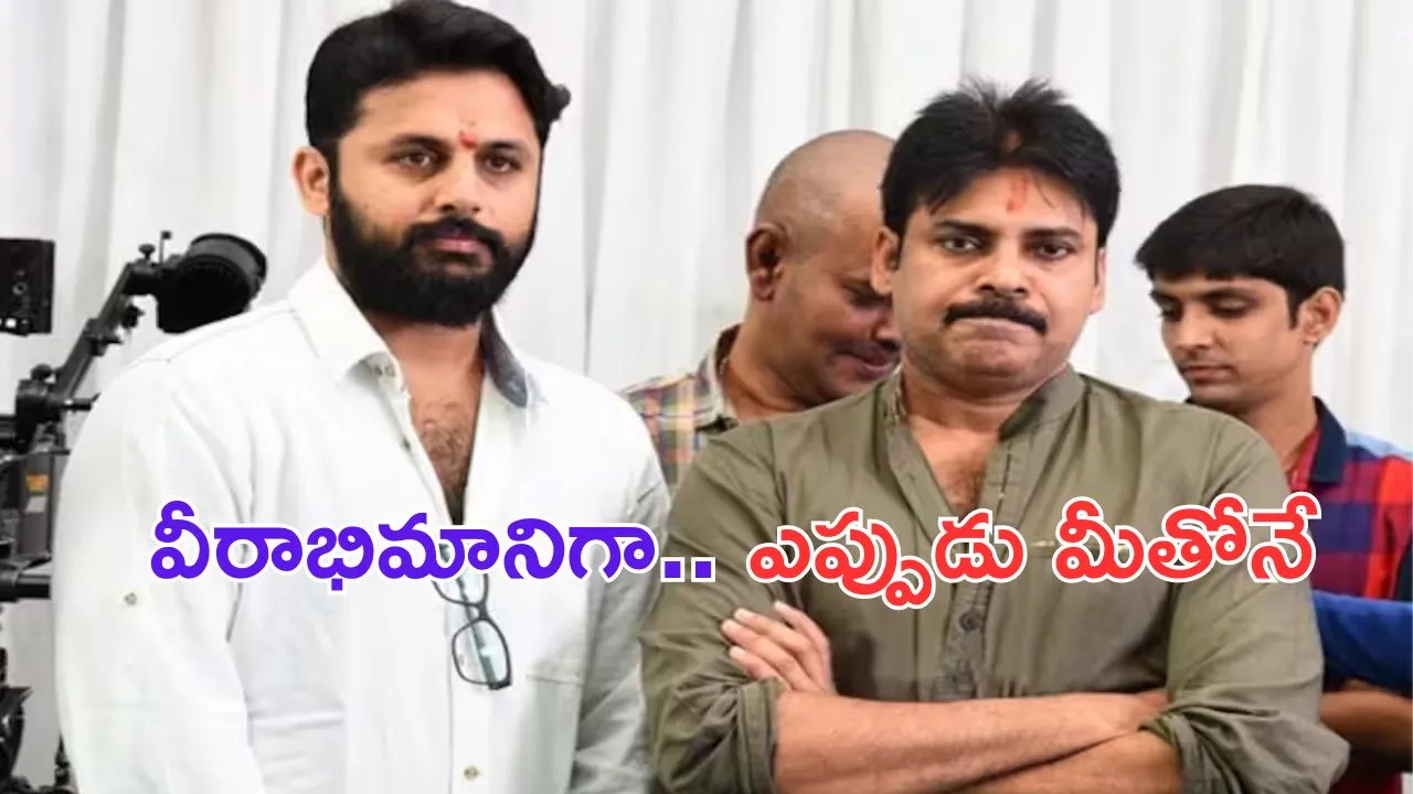 Nithiin: బ్రేకింగ్.. పవన్ కు సపోర్ట్ గా హీరో  నితిన్