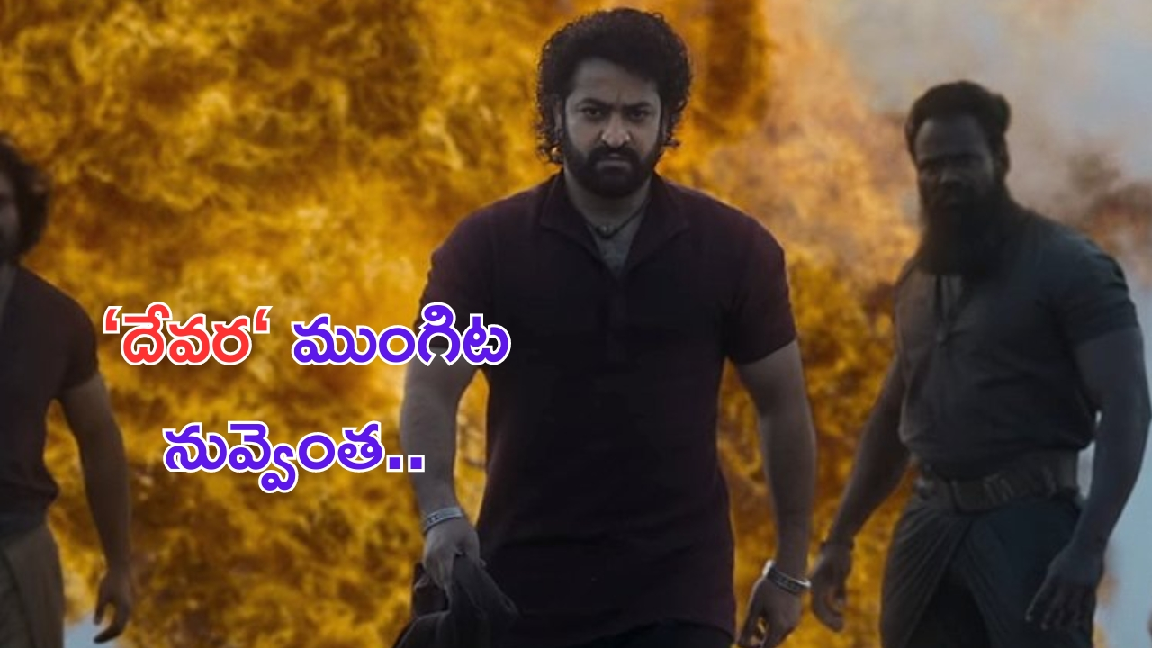 NTR’s Devara Fear Song: ఎన్టీఆర్ విధ్వంసం.. గూస్ బంప్స్ గ్యారెంటీ.. రాసుకోండి!