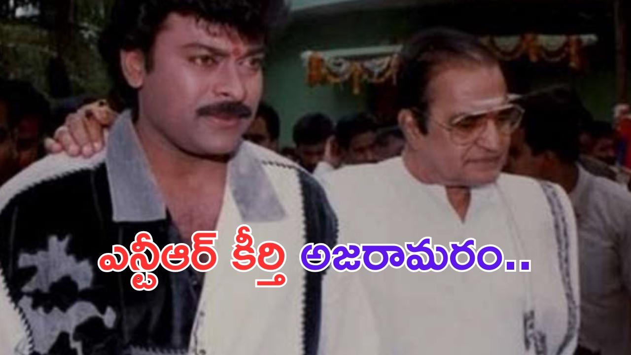 Chiranjeevi Demands: బ్రేకింగ్.. ఎన్టీఆర్ కు భారతరత్న ఇవ్వాలి.. చిరు పోస్ట్ వైరల్