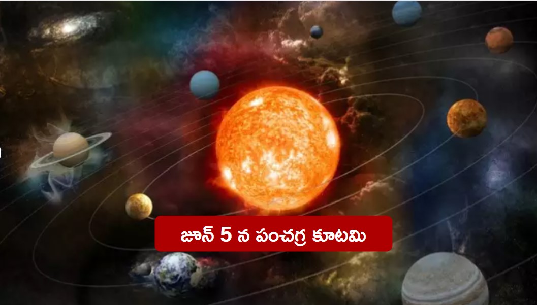 Pancha Graha Kutami 2024: జూన్ 5న పంచగ్రహ కూటమి..ఈ రాశుల వారు తస్మాత్ జాగ్రత్త..!