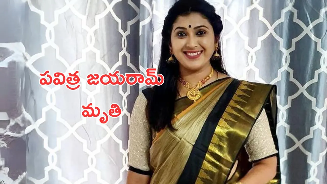 Pavitra Jayaram Died: షాకింగ్.. త్రినయని సీరియల్ నటి దుర్మరణం..!