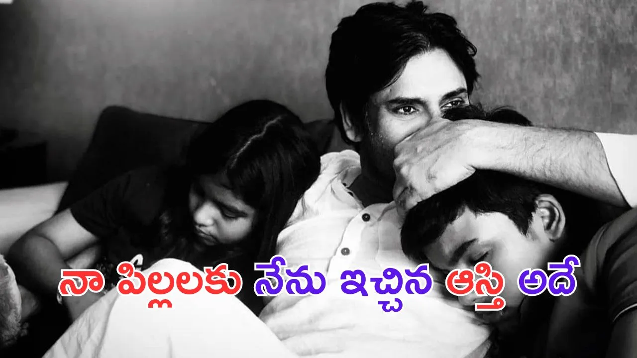 Pawan Kalyan on Akira & Adya: అకీరా, ఆద్యలకు నేను ఇచ్చిన ఆస్తి అదే: ఓపెన్ అయిన పవన్ కళ్యాణ్