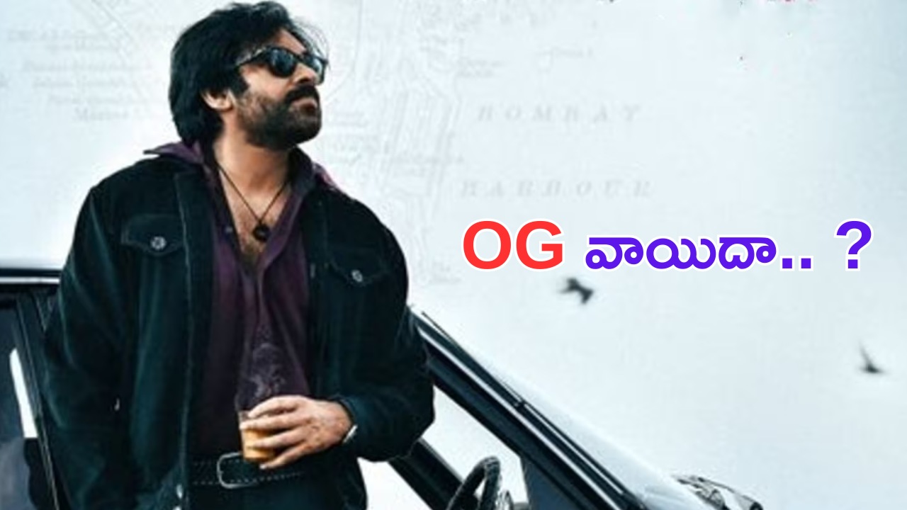 OG Movie: అనుకున్నదే అయ్యింది.. OG  వాయిదా.. ?