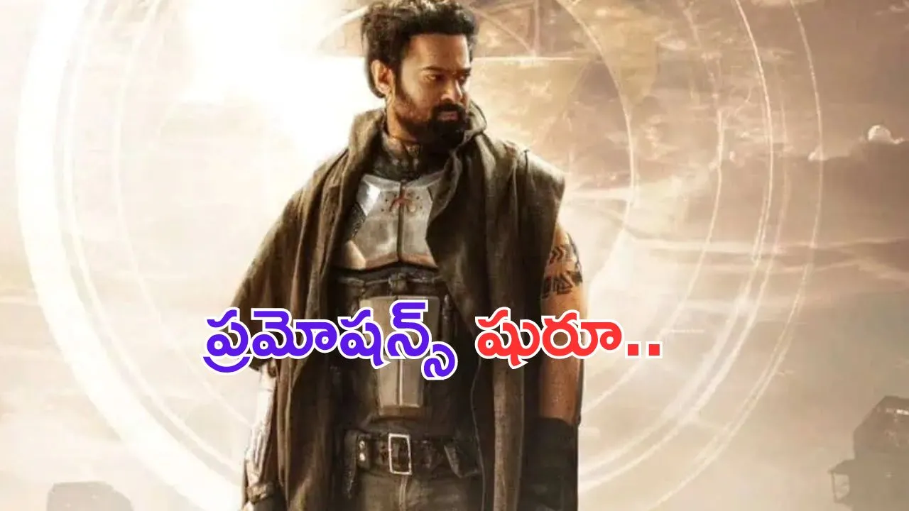 Prabhas Kalki 2898 AD: కల్కి ఫస్ట్ సింగిల్ వచ్చేస్తుంది.. ట్రెండ్ మొదలెట్టండి డార్లింగ్