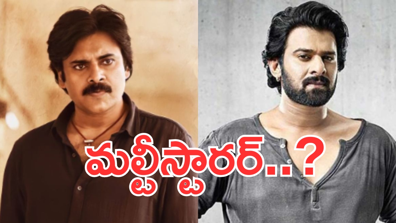 Prabhas – Pawan Multi Starrer: ప్రభాస్- పవన్ మల్టీస్టారర్.. డైరెక్టర్ సుజీత్ సంచలన వ్యాఖ్యలు!