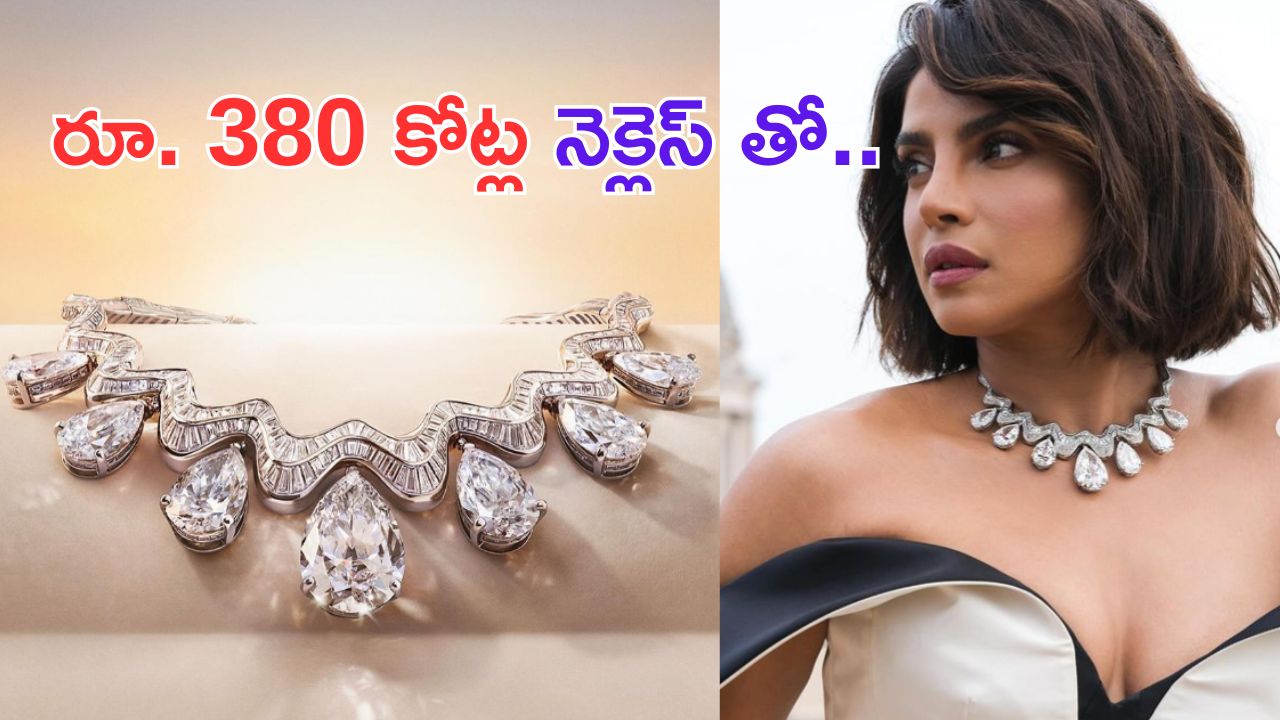 Priyanka Chopra: గ్లోబల్ బ్యూటీ మెడలో మెరిసిన నెక్లెస్ తో ఒక పాన్ ఇండియా మూవీ తీయొచ్చు.. తెలుసా.. ?