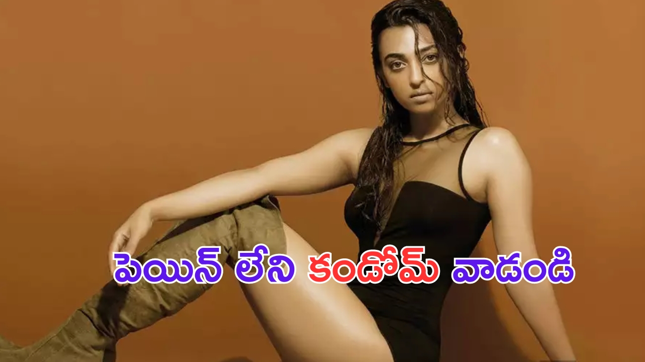 Radhika Apte: అమ్మాయిలు ఎలాంటి కండోమ్ లు వాడాలో చెప్పిన బాలయ్య హీరోయిన్..