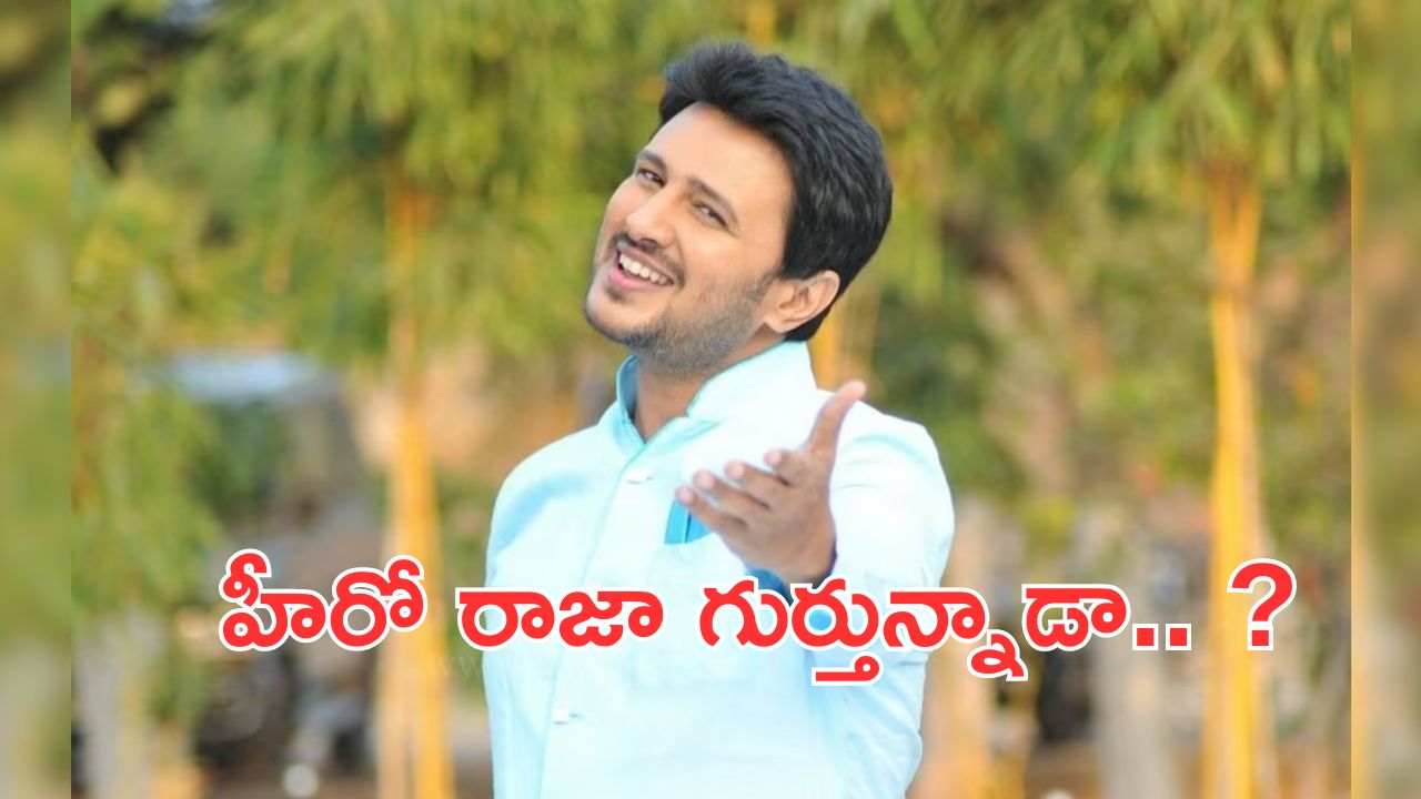 Anand Movie Fame Hero Raja: ఆనంద్ హీరో రాజా గుర్తున్నాడా..? సినిమాలు మానేసి ఏం చేస్తున్నాడో తెలిస్తే షాకే!