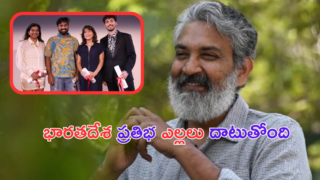 Rajamouli Praises: కేన్స్ లో సత్తా చాటిన యువకులు.. రాజమౌళి ప్రశంసలు