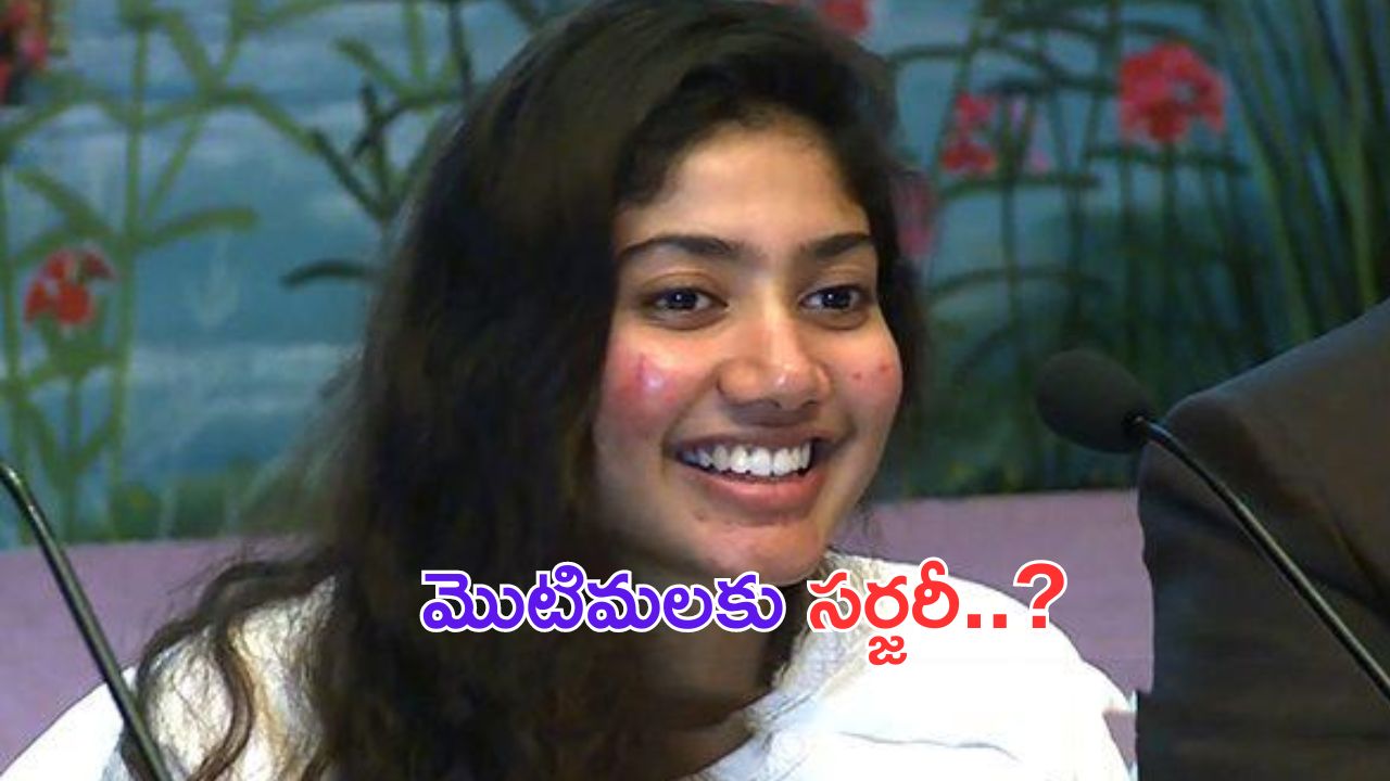 Sai Pallavi: ముఖానికి సర్జరీ.. సాయి పల్లవి ఏమన్నదంటే.. ?