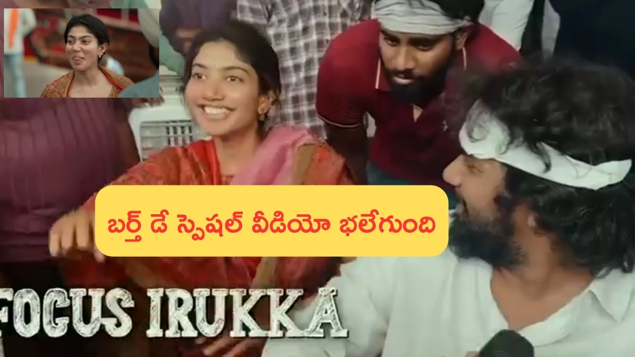 HBD Sai Pallavi- Thandel: హ్యాపీ బర్త్ డే సాయి పల్లవి: తండేల్ మూవీ నుంచి లవ్లీ వీడియో రిలీజ్!