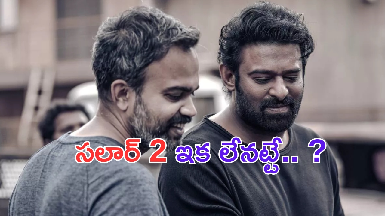 Salaar 2: ప్రభాస్ ఫ్యాన్స్ కు బ్యాడ్ న్యూస్.. ఆగిన సలార్ 2 ..?