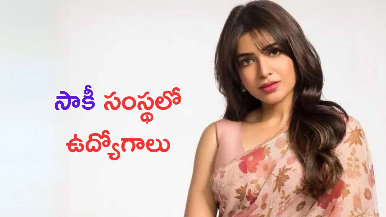 Samantha: సమంత దగ్గర జాబ్ చేయాలనుకుంటున్నారా.. ఈ పని చేయండి