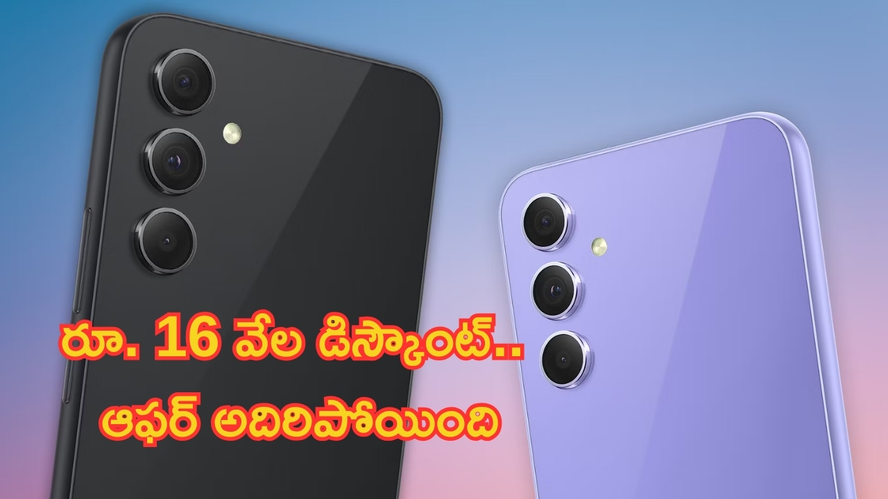 Samsung Galaxy A54 5G: ఆఫర్ అంటే ఇది భయ్యా.. 8GB/128GB, 50MP కెమెరా గల Samsung వేరియంట్‌పై రూ.16 వేల డిస్కౌంట్!