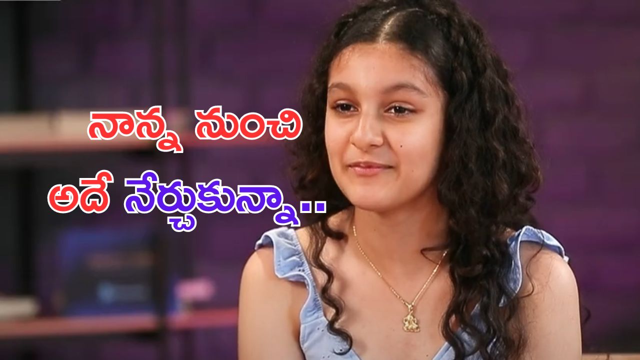 Sitara Ghattamaneni Interview: త్వరలో హీరోయిన్ గా ఎంట్రీ ఇస్తా.. మహేష్ బాబు కూతురు కామెంట్స్ వైరల్