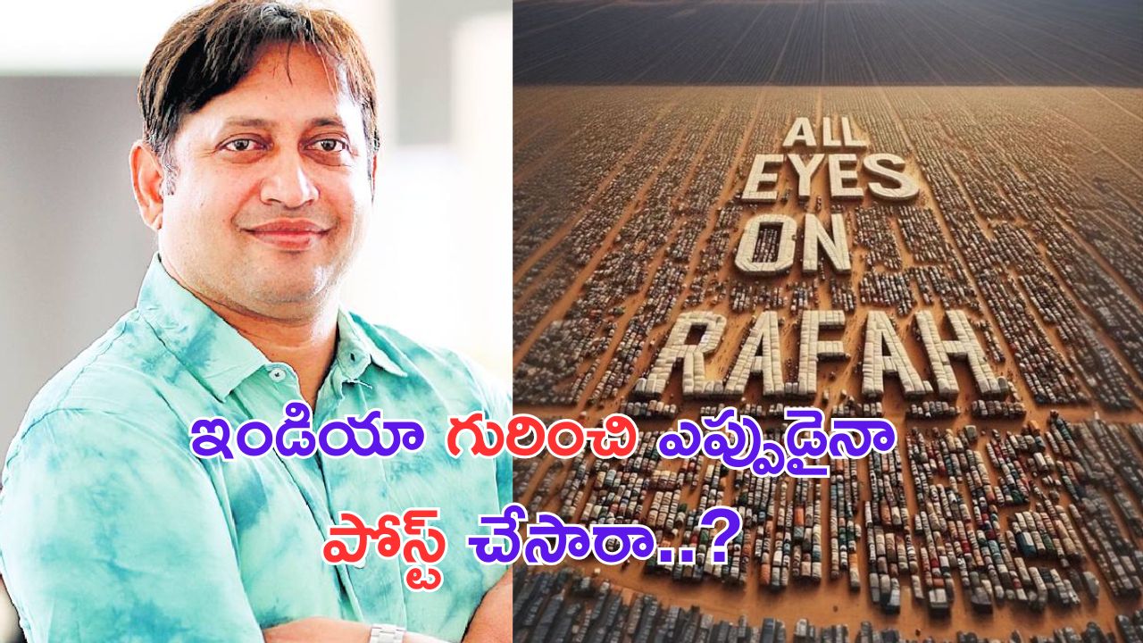 SKN: రఫా గురించి స్టార్ హీరోయిన్స్ పోస్టులు.. ఇండియా గురించి ఎప్పుడైనా పెట్టారా.. నిర్మాత సూటి ప్రశ్న