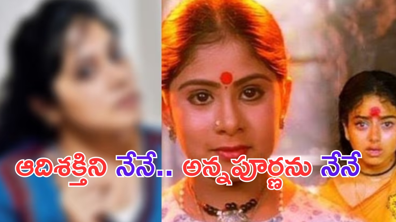 Actress Sunaina: అమ్మోరు సినిమాలో అమ్మవారుగా నటించిన ఈ చిన్నారి.. ఇప్పుడు స్టార్ కమెడియన్.. ఎవరో తెలుసా..?