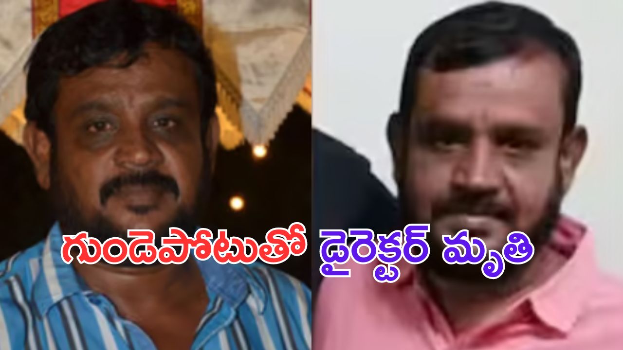 Director Surya Prakash Died: ఇండస్ట్రీలో విషాదం.. గుండెపోటుతో ప్రముఖ దర్శకుడు మృతి